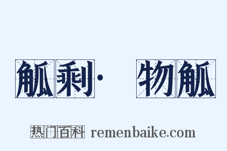 觚剩·物觚是什么意思的图片